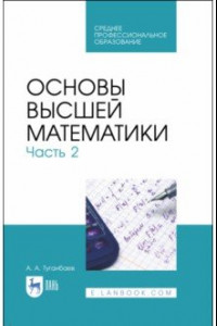 Книга Основы высшей математики. Часть 2. Учебник. СПО