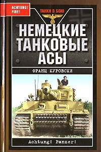Книга Немецкие танковые асы