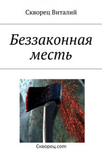 Книга Беззаконная месть