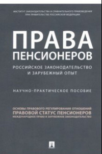 Книга Права пенсионеров: российское законодательство и зарубежный опыт. Научно-практическое пособие