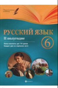 Книга Русский язык. 6 класс. Планы-конспекты уроков. II полугодие