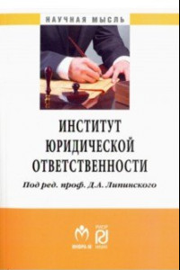 Книга Институт юридической ответственности