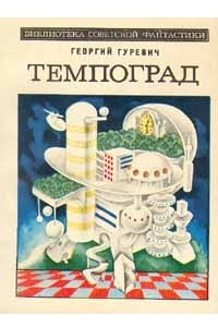 Книга Темпоград