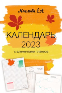 Книга Календарь 2023 с элементами планера