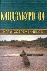 Книга Игры современников