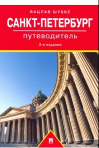 Книга Путеводитель по Санкт-Петербургу