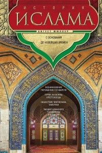 Книга История ислама. С основания до новейших времен