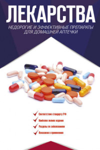 Книга Лекарства. Недорогие и эффективные препараты для домашней аптечки