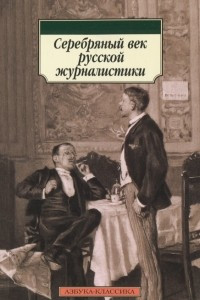 Книга Серебряный век русской журналистики