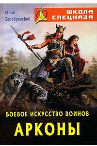 Книга Боевое искусство воинов Арконы