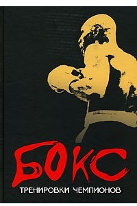 Книга Бокс. Тренировки чемпионов