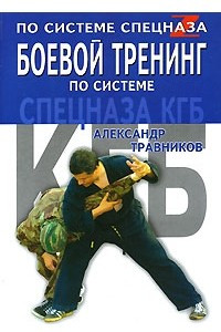 Книга Боевой тренинг по системе спецназа КГБ