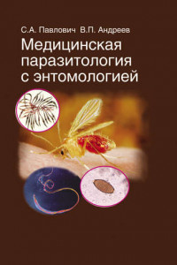 Книга Медицинская паразитология с энтомологией