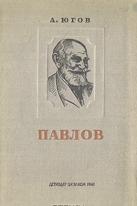 Книга Павлов