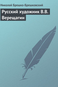 Книга Русский художник В.В. Верещагин