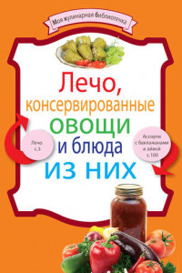Книга Лечо, консервированные овощи и блюда из них