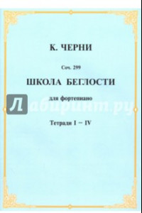 Книга Школа беглости для фортепьяно. Тетради I-IV