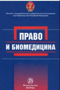 Книга Право и биомедицина