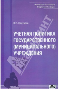 Книга Учетная политика государственного (муниципального) учреждения