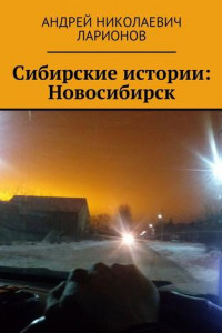 Книга Сибирские истории: Новосибирск