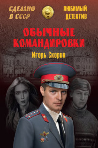 Книга Обычные командировки. Повести об уголовном розыске