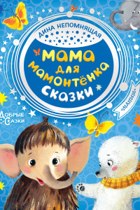 Книга Мама для мамонтенка. Сказки