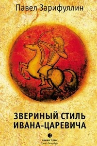 Книга Звериный стиль Ивана-царевича. Статьи, эссе