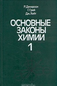 Книга Основные законы химии. В двух томах. Том 1