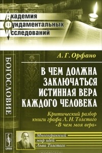 Книга В чем должна заключаться истинная вера каждого человека. Критический разбор книги графа Л. Н. Толстого 