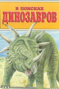 Книга В поисках динозавров