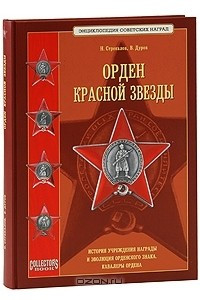 Книга Орден Красной Звезды