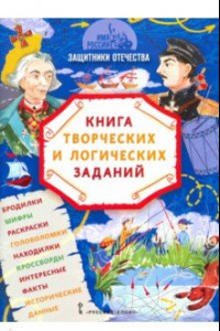 Книга Имя России. Защитники Отечества. Книга творческих и логических заданий