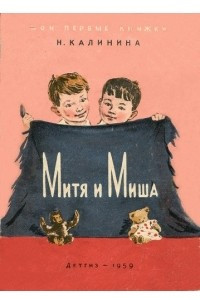 Книга Митя и Миша