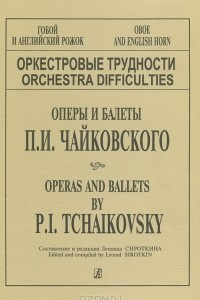 Книга Оркестровые трудности для гобоя и английского рожка. Оперы и балеты П. И. Чайковского