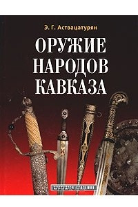 Книга Оружие народов Кавказа