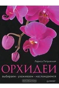 Книга Орхидеи. Выбираем, ухаживаем, наслаждаемся