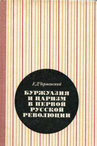 Книга Буржуазия и царизм в первой русской революции