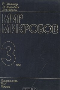 Книга Мир микробов. В трех томах. Том 3