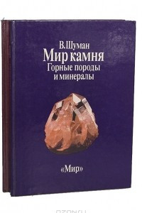 Книга Мир камня