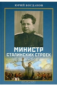 Книга Министр сталинских строек