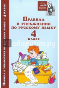 Книга Правила и упражнения по русскому языку. 4 класс