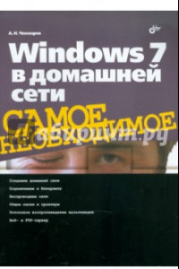 Книга Windows 7 в домашней сети