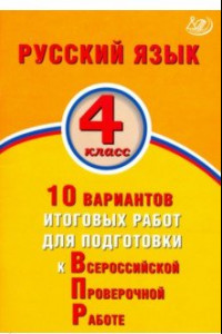 Книга Русский язык. 4 класс. 10 вариантов итоговых работ для подготовки к ВПР