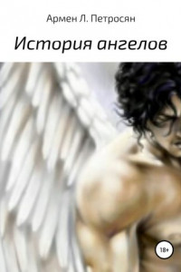 Книга История ангелов