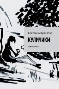 Книга Куличики. Миниатюры