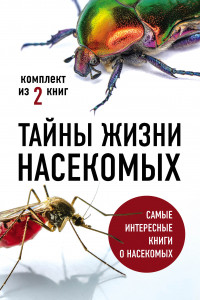 Книга Тайны жизни насекомых (бандероль)