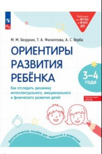 Книга Ориентиры развития ребёнка 3-4 лет. Как отследить динамику развития детей. Диагностическое пособие