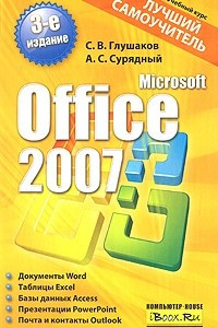 Книга Microsoft Office 2007. Лучший самоучитель