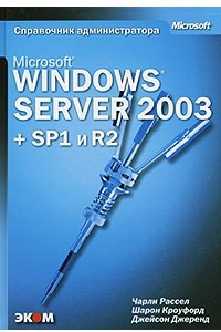 Книга Microsoft Windows Server 2003. Справочник администратора