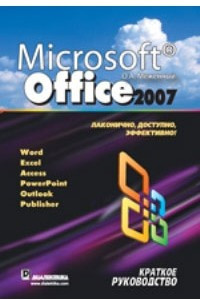 Книга Microsoft Office 2007. Краткое руководство